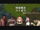 地球脱出のド迫力.胸囲１