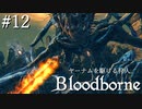 【ゆっくり実況】ヤーナムを駆ける狩人 Part12【Bloodborne】