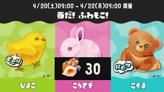 【スプラトゥーン3】春だ！ふわもこ！フェス報酬ホラガイガチャ(くじ引き)【Splatoon3】