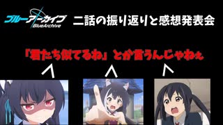 ブルアカアニメ二話の感想＆振り返り