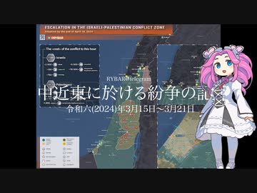 [讀み上げ] 「中近東に於ける紛争の記録」 (令和6 (2024)年 3月15日-3月21日)
