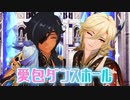 【原神MMD】愛包ダンスホール【ガイア&カーヴェ】