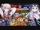 【英傑大戦】英傑世界のボイチェビーズ 第１４話「戦友対戦！城滅の刃」
