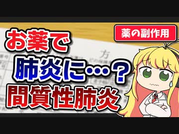 薬剤師マキと学ぶ「薬の副作用」 #2 間質性肺炎【VOICEROID解説】
