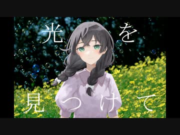 光を見つけてfeat.花隈千冬＆小夜/SAYO