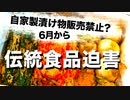 6月から自家製漬物販売禁止？世界的に進む伝統食品への迫害【FDA,WHO,FAO】