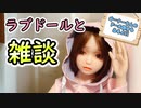 【#等身大ドール】ラブドールが嫌いなものってな～に？アレとアレが一番イヤ！！オーナーさんのドール紹介もあるよ！！【#ラブドール】【リクのひめごと】