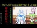 一見さんお断りの店に無断で1ヶ月毎日通った結果※修正版　【VOICEVOX劇場】