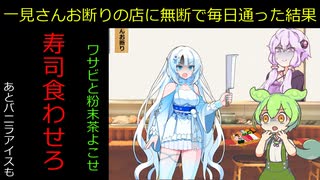 一見さんお断りの店に無断で1ヶ月毎日通った結果※修正版　【VOICEVOX劇場】