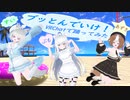 【VRChatで】ブッとんでいけ！【踊ってみた！】