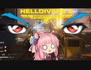 【HELLDIVER2】地獄に堕ちろ…琴葉茜！