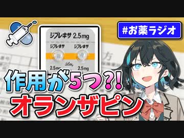 作用が5個もあるお薬？！ 「オランザピン」（ジプレキサ）解説　宮舞モカのお薬ラジオ #10【VOICEPEAK解説】