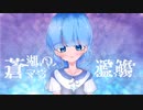 蒼湖マウの濫觴
