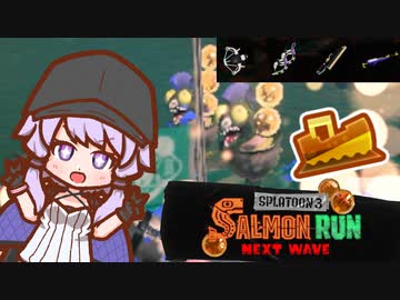 【スプラトゥーン３】大雨編成！ドン・ブラコを乗り越えたいゆかりさんシャケバイト10【結月ゆかり凪】