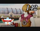 ドラゴンクエストＸオフライン～目覚めし五つの種族【初見プレイ】Scene142