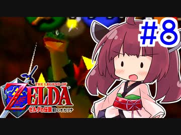 【時のオカリナ】超初見!ゆかきリンクと時のオカリナ冒険記‼︎ ＃8【VOICEROID実況】
