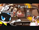ペルソナ５ ザ・ロイヤル　初見プレイ　Part6