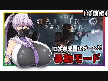 【Callisto Protocol】最強の運送屋が無双しまくるホラゲー【特別編】