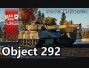 【WarThunder RB ゆっくり実況】 バ火力だけだの一発屋だとお思いで？ ～Object 292～ ひとくち惑星日記【part34】