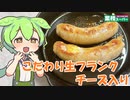 【業務スーパー】こだわり生フランクチーズ味を食べていくよ！【ずんだもん・四国めたん】