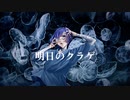 【オリジナル曲】明日のクラゲ【明詩多音 あおゐ】