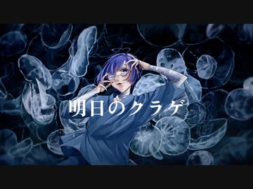 【オリジナル曲】明日のクラゲ【明詩多音 あおゐ】