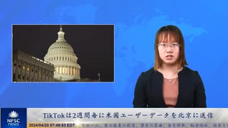 TikTokは2週間毎に米国ユーザーデータを北京に送信