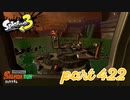 シャケを狩るだけの簡単なお仕事？！【Splatoon3実況part422】