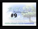 【君が望む永遠】女の子からの告白をなんとなく受けてしまいました #9【~Rumbling hearts~】