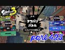 2023春 Fresh Seasonカタログレベル100を目指す！！【Splatoon3実況part423】