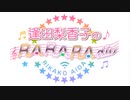 逢田梨香子のRARARAdio #260 (2024/4/21)
