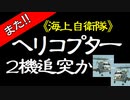 【海上自衛隊】ヘリコプター墜落事故！２機追突か!?