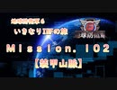 【地球防衛軍６】ゆっくりといきなりINFの旅【M102. 装甲山脈】