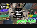 2023春 Fresh Seasonカタログレベル100を目指す！！【Splatoon3実況part424】