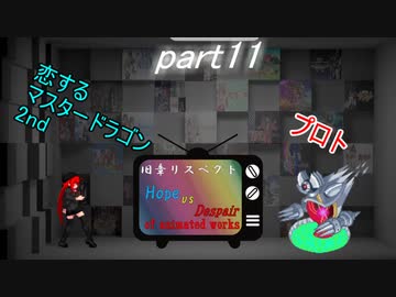 [mugen]旧章リスペ・希望vsアニメ化作品の絶望軍Part11[狂中？～狂上限？]
