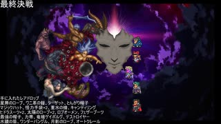 【ロマサガ２】テンプテーションの見切り禁止プレイでラストバトル