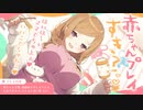 第143位：赤ちゃんプレイすき？♡(赤ちゃん言葉耳舐め心音など)