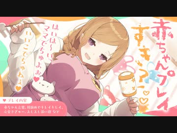 赤ちゃんプレイすき？♡(赤ちゃん言葉耳舐め心音など)