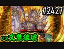 【英傑大戦】 決めるぞ！下剋上 #2427 vs文鴦狼琥