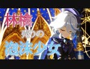 【原神MMD】黒フリーナで林檎売りの泡沫少女