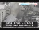 小倉の繁華街火事　発生から３２時間後に鎮火発表　約８店舗３５０平方メートル焼ける