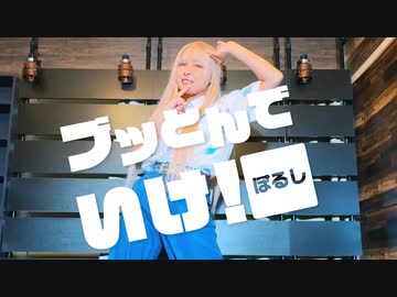 【ぽるし】ブッとんでいけ！ 【踊ってみた】