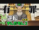 逆転ずんだもん2　第43話