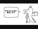好きなお土産発表ドラゴン