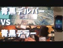 【録画対戦】青黒デルバー VS 青黒テラー