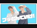 【かけとら】ブッとんでいけ！踊ってみた【踊オフ2024】