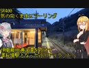 【弦巻マキ車載】弦巻マキのSRぶらり旅 ～伊南房州通往還(おせんころがし)