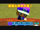 「パワプロ2022」ラブライブで架空ペナント2024シーズン編「eBASEBALLパワフルプロ野球2022」＃14