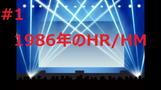 leoleoのHR/HM小話 #1『1986年のHR/HM』