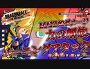【ゆっくり実況】力の解放と相性最高の必殺技！？【DBTB】